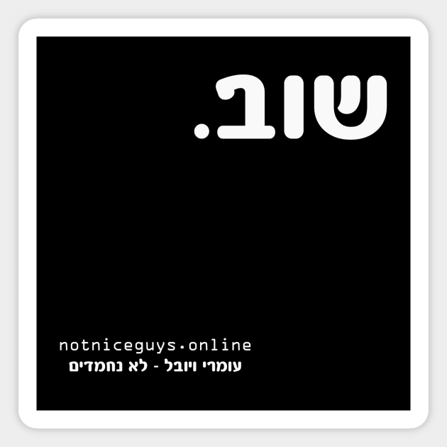 again - hebrew Magnet by Not Nice Guys